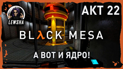 Black Mesa ✇ Прохождение ✇ А Вот И Ядро! ✇ АКТ 22