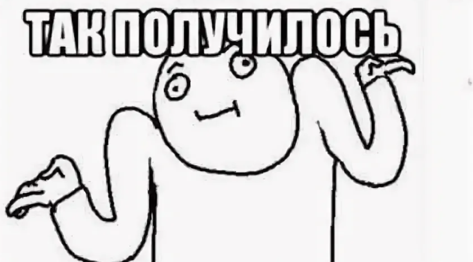 Проект вот так. Вот такие дела. Вот такие вот дела. Вот такие вот дела Мем. Ну так получилось Мем