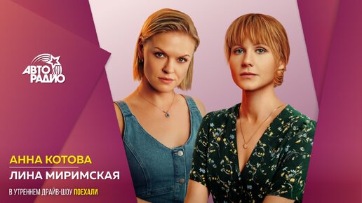 Анна Котова, Лина Миримская:2 сезон сериала «Сестры», планы на новый год, родство Миримской с Блоком