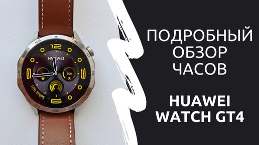 Обзор возможностей часов Huawei Watch GT4