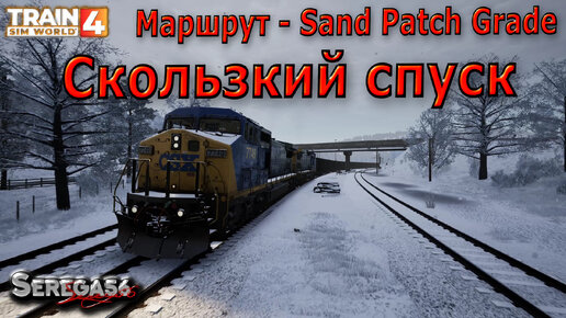 Train Sim World 4: «Скользкий спуск»