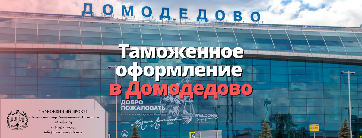 Таможенное оформление в аэропорту Домодедово