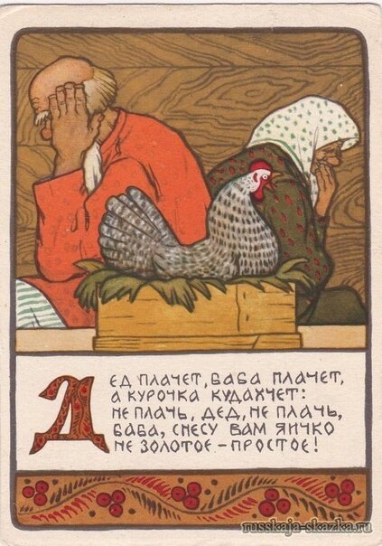 У сказки про Курочку Рябу есть много вариаций – разных славянских народов и разных авторов, например А.Н. Толстого и А.Н. Афанасьева.
