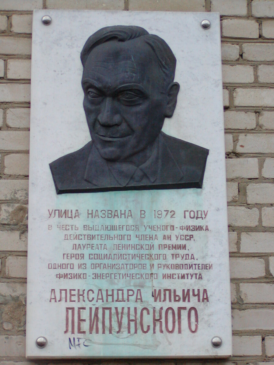Мемориальная доска А.И. Лейпунского.