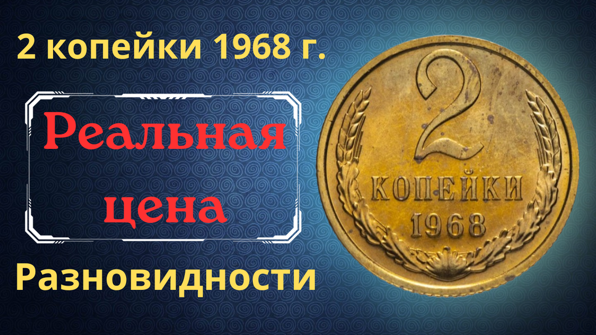 Монета 2 копейки 1968 года.