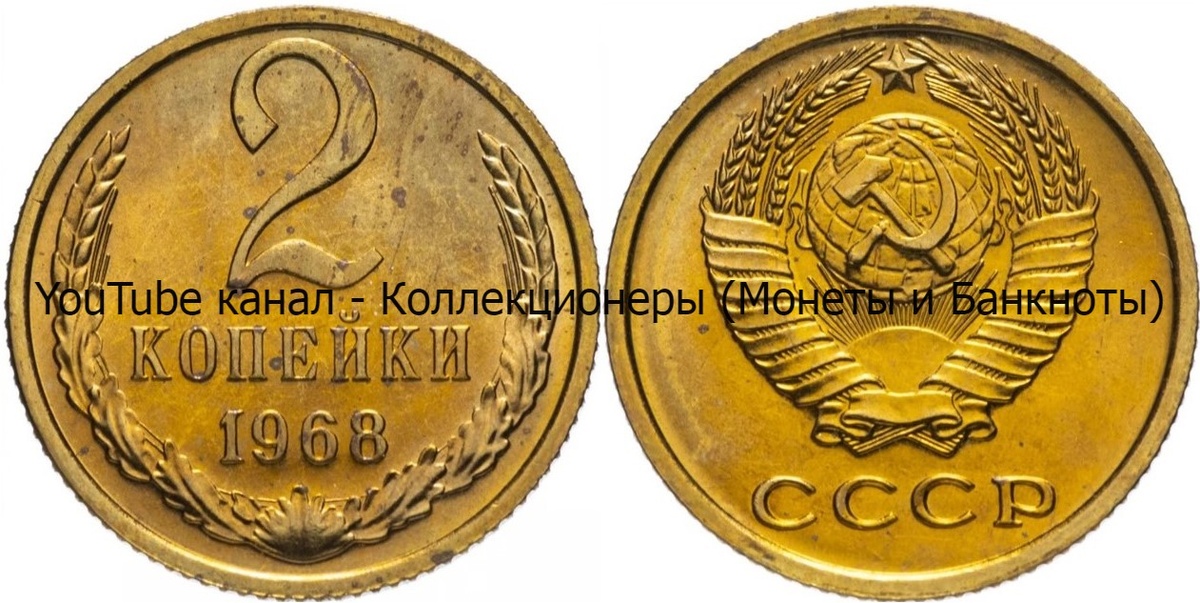 Монета 2 копейки 1968 года.