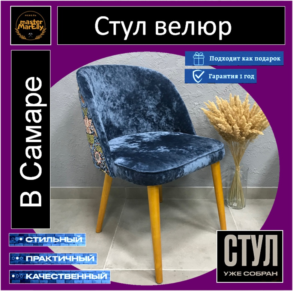 Купить велюровые стулья для кухни недорого с доставкой в Самаре можно у нас!