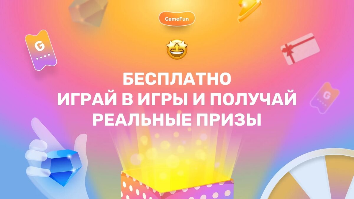 GameFun — играй в игры на смартфоне или ПК и выигрывай PlayStation 5 или  iPhone 15 Pro Max | App-Time.ru | Дзен