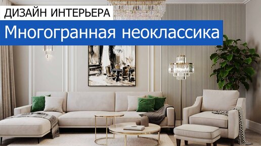 🔹 Многогранная неоклассика. Дизайн и ремонт 3-комнатной квартиры 116 м²