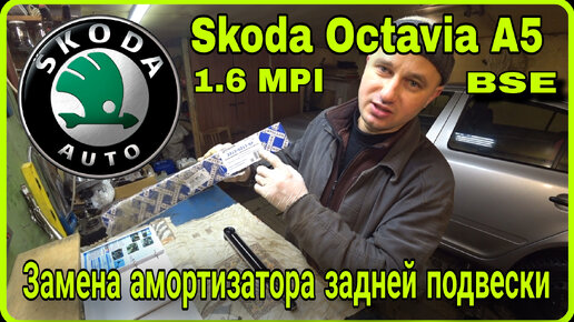 Замена амортизаторов Skoda Octavia A7 (Шкода Октавия А7) в Москве