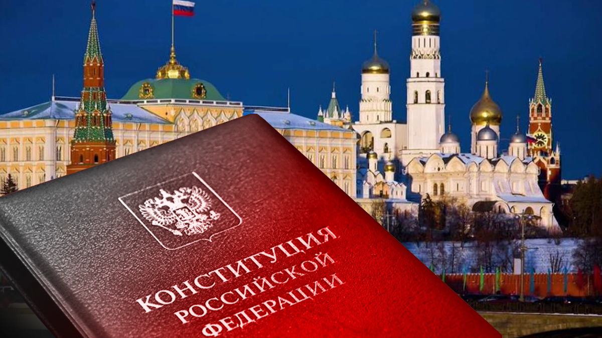 Конституция Российской Федерации