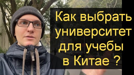 Университеты Китая | Что нужно знать чтобы правильно выбрать китайский университет