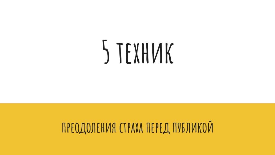 Привет, дорогой читатель, я подготовила для тебя 5 техник преодоления страха перед публикой, которыми пользовалась сама прежде, чем выйти на фриланс.