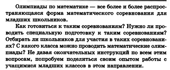 Предисловие к книге Б.П.Гейдмана и И.Э.Мишариной "Подготовка к математической олимпиаде. Начальная школа, 2-4 классы".