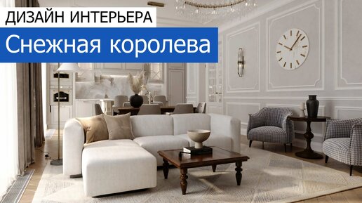 🔹 Снежная королева. Дизайн и ремонт 2-этажного дома 214 м²