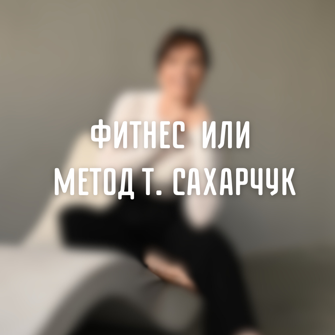 Татьяна Сахарчук