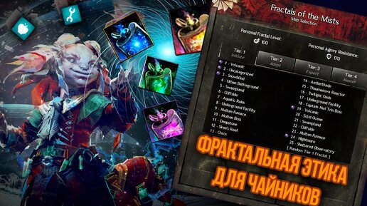 Guild Wars 2: Фрактальная этика для чайников