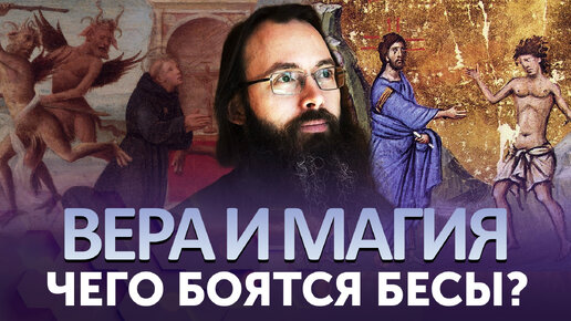 Video herunterladen: ЧЕГО БОЯТСЯ БЕСЫ? ВЕРА И МАГИЯ