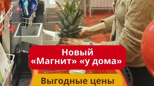 Магнит | Встречайте обновленный «Магнит» «у дома» 🧲 | Дзен