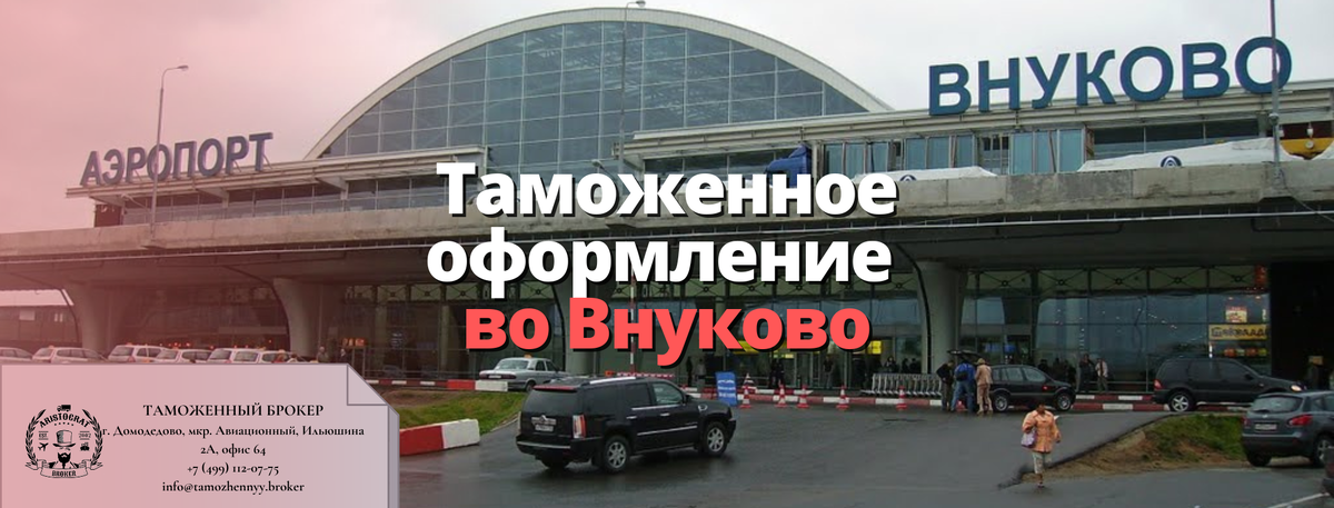 Таможенное оформление во Внуково