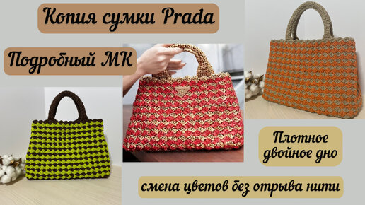 ВЯЖЕМ БРЕНД👜🪄🧶 подробный МК на копию известного бренда Prada🌺💖🧚🏼