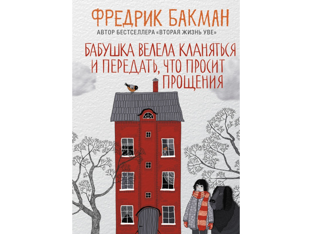 Фредерик Бакман «Бабушка велела кланяться и передать, что просит прощения»