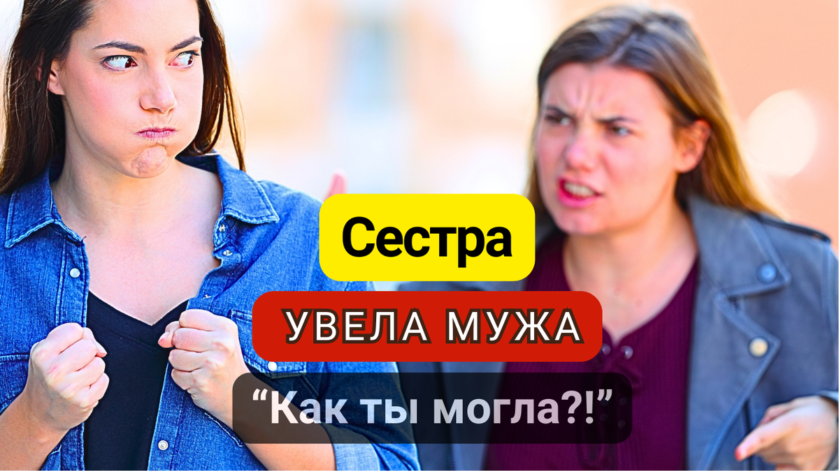 Что будет если увести у сестры мужа, а потом прийти извиняться. | Вечерние  рассказы | Дзен