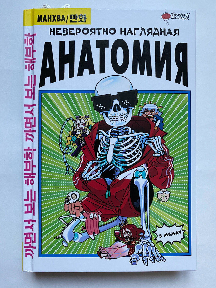 Абдулла. Невероятно наглядная анатомия в мемах (Бумажный кораблик, 2023). Перевод с корейского А. Носова.