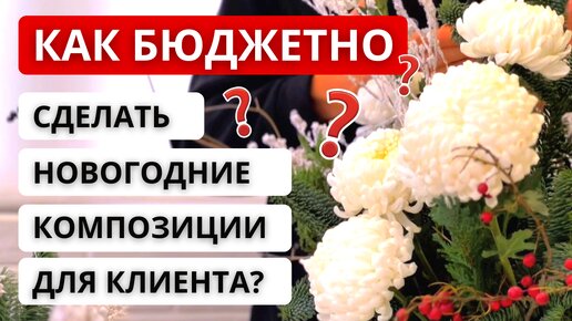 ❓ Что флористу продавать на Новый год в сегодняшних реалиях? Самое БЮДЖЕТНОЕ и ПРОСТОЕ РЕШЕНИЕ!