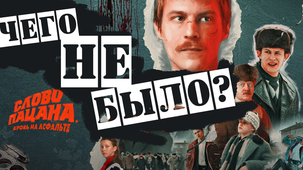 Сериал "Слово пацана", что показано не верно.