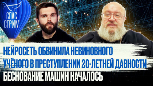 НЕЙРОСЕТЬ ОБВИНИЛА НЕВИННОГО УЧЁНОГО В ПРЕСТУПЛЕНИИ 20-ЛЕТНЕЙ ДАВНОСТИ. БЕСНОВАНИЕ МАШИН НАЧАЛОСЬ