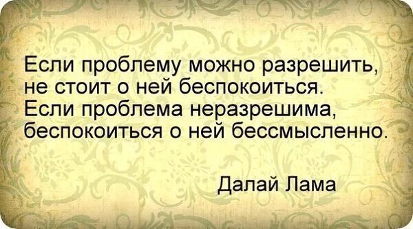 Не беспокоиться о том что. Если проблему можно решить. Цитаты про проблемы. Если проблему нельзя решить. Мудрость если проблему можно решить.