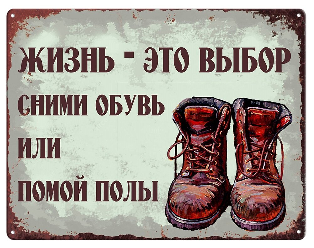Только с них. Табличка грязная обувь. Сменная обувь. В грязной обуви не входить. Снимайте обувь при входе