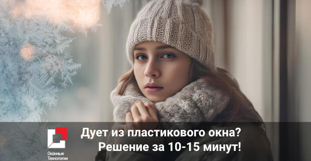 Дует из пластикового окна? Решение за 10-15 минут!