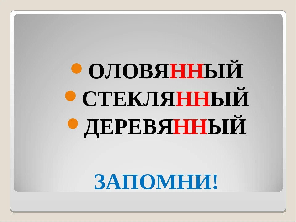 Как пишется деревяный. Стеклянный оловянный деревянный. Стеклянный олвянныйдеревянный. Стеклянный оловянный деревянный серебряный. Деревянный оловянный стеклянный кожаный.