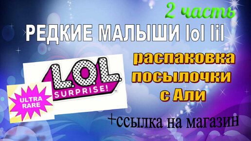 2 ULTRA RARE LIL LOL #Распаковка обзор посылки с Али РЕДКИЕ МАЛЫШИ ЛОЛ лил #lolsurprise doll LOL LILS #lollil #lilsisters