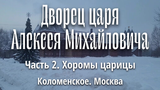 Дворец царя Алексея Михайловича. Хоромы царицы - женская половина. Музей-заповедник Коломенское. Москва