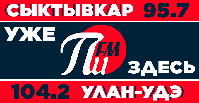 Радио пи ФМ. Пи ФМ Красноярск. Пи ФМ уже и здесь Тюмень. Радио пи ФМ слушать.