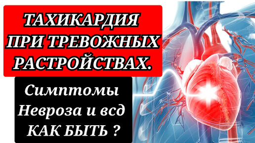 Тахикардия при тревожных расстройствах. Симптомы невроза и всд. Как избавиться?