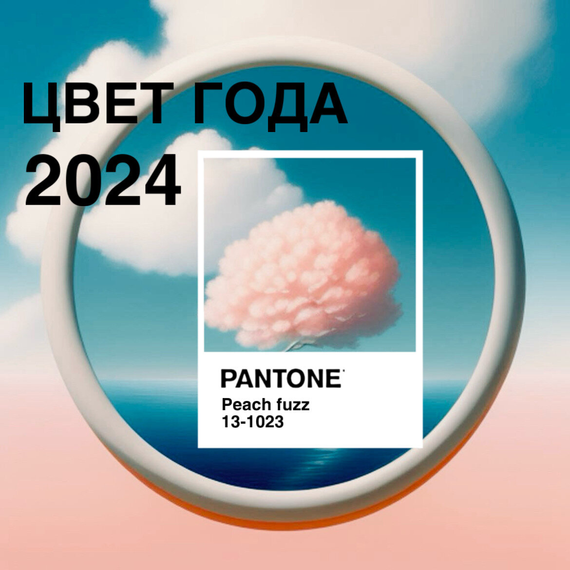Pantone 2024 персиковый пух