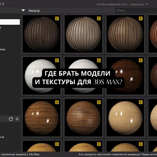 Бесплатные 3D модели для 3D MAX