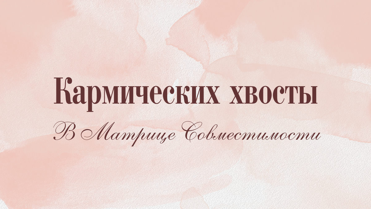 Кармические хвосты в Матрице Совместимости