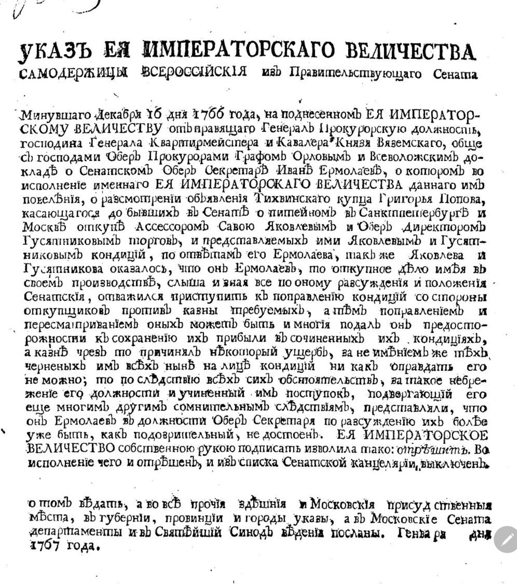 Указ ея императорскаго величества самодержицы всероссийския О рассылке указа о увольнении от должности сенатского обер секретаря Ивана Ермолаева за причиненный им ущерб казне. Из Правительствующаго Сената. Россия Сенат. https://rusneb.ru/catalog/000200_000018_RU_NLR_UK_1024/