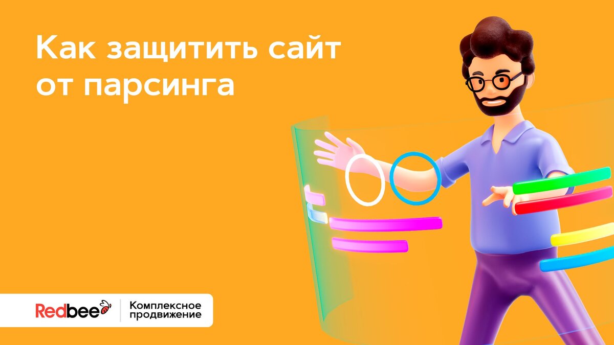 Как защитить сайт от парсинга? | Маркетинг от первого лица | Дзен