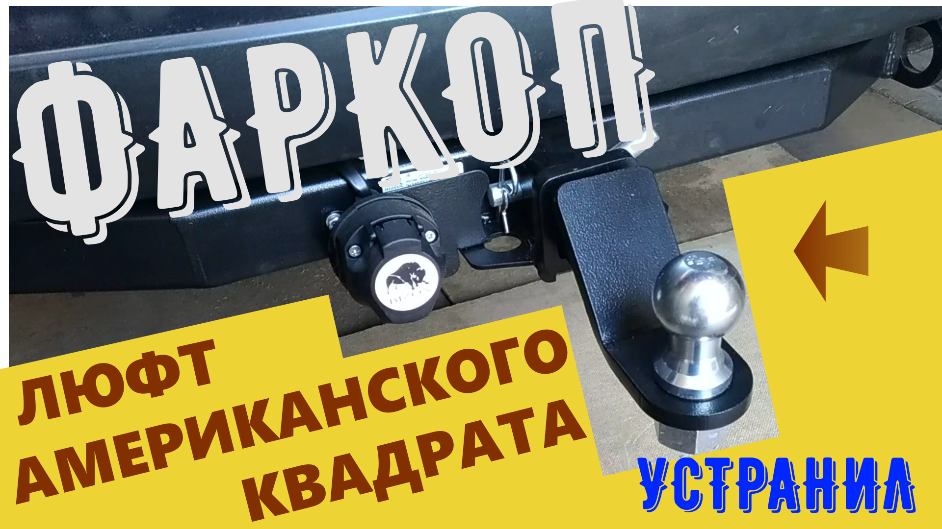 Фаркопы для SsangYong Kyron 2005-2015