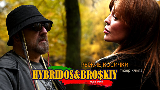 ГИБРИДОС & БРОДСКИЙ (HYBRIDOS & BRODSKIY) Тизер клипа на песню