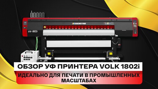 Обзор УФ принтера Volk UX 1802i. Мощный УФ плоттер для печати в промышленных масштабах