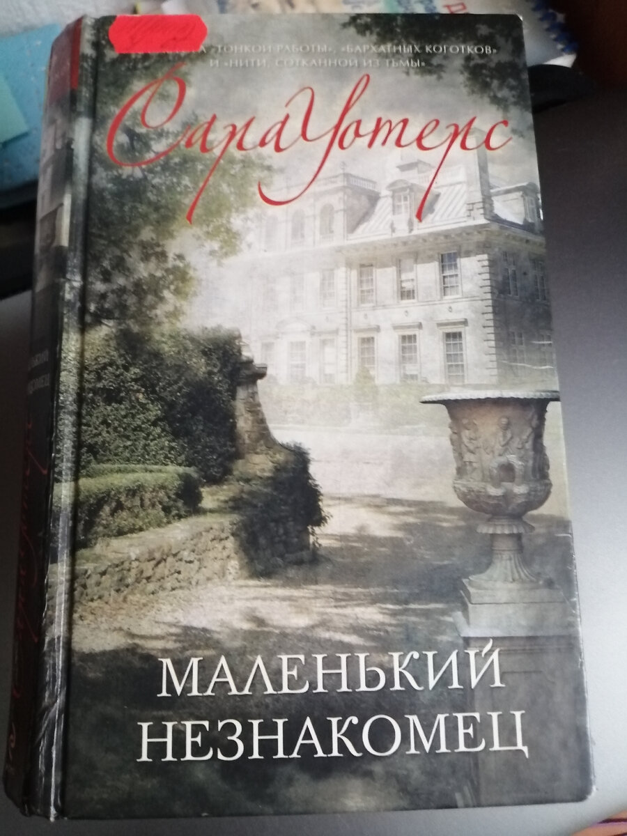 Сара Уотерс. Маленький незнакомец | Радость книгоголика | Дзен