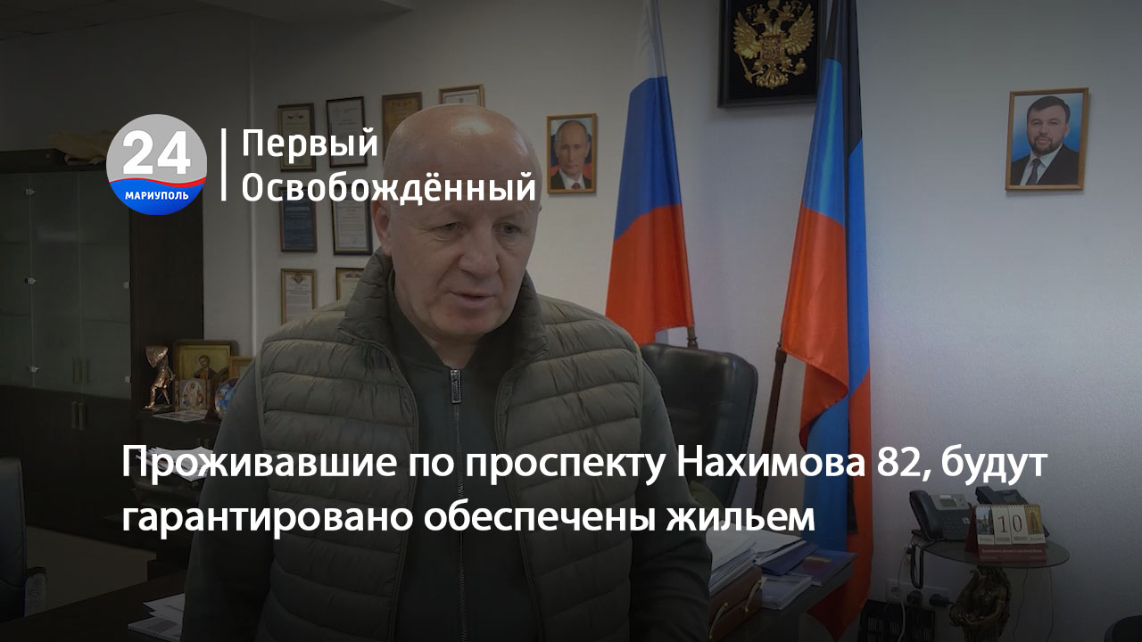 Проживавшие по проспекту Нахимова 82, будут гарантировано обеспечены  жильем. 12.12.2023