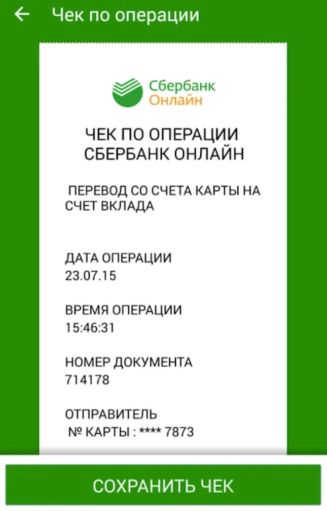 Как выглядит электронный чек сбербанка